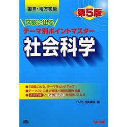 国家3種・地方初級公務員試験に出るテーマ別ポイントマスター 社会科学 第5版 [単行本]