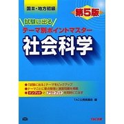 国家3種・地方初級公務員試験に出るテーマ別ポイントマスター 社会科学 第5版 [単行本]