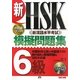 新HSK模擬問題集 6級 [単行本]