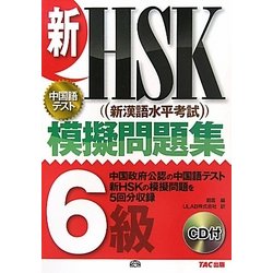 新HSK模擬問題集 6級 [単行本]