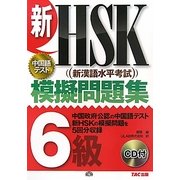 新HSK模擬問題集 6級 [単行本]