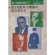 第2次世界大戦後の牧会者たち(魂への配慮の歴史〈12〉) [単行本]