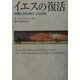 イエスの復活―実際に何が起こったのか [単行本]