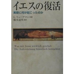 イエスの復活―実際に何が起こったのか [単行本]