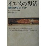 イエスの復活―実際に何が起こったのか [単行本]