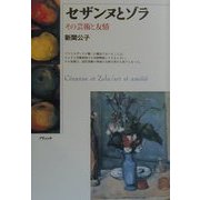 セザンヌとゾラ―その芸術と友情 [単行本]