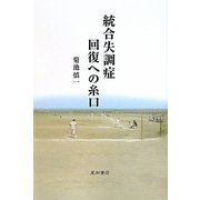 統合失調症回復への糸口 [単行本]