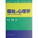 福祉の心理学―人間としての幸せの実現(ライブラリ実践のための心理学〈9〉) [全集叢書]
