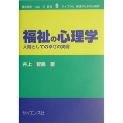 福祉の心理学―人間としての幸せの実現(ライブラリ実践のための心理学〈9〉) [全集叢書]
