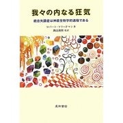 我々の内なる狂気―統合失調症は神経生物学的過程である [単行本]