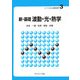 新・基礎 波動・光・熱学(ライブラリ新・基礎物理学〈3〉) [全集叢書]