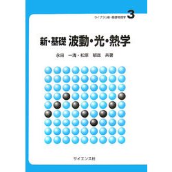 新・基礎 波動・光・熱学(ライブラリ新・基礎物理学〈3〉) [全集叢書]