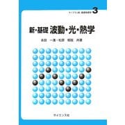 新・基礎 波動・光・熱学(ライブラリ新・基礎物理学〈3〉) [全集叢書]