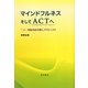 マインドフルネスそしてACTへ―二十一世紀の自分探しプロジェクト [単行本]
