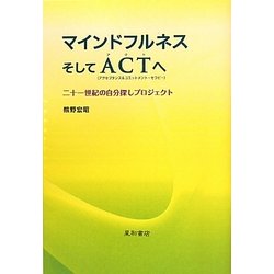 マインドフルネスそしてACTへ―二十一世紀の自分探しプロジェクト [単行本]