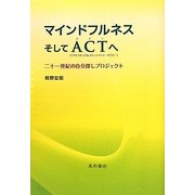 マインドフルネスそしてACTへ―二十一世紀の自分探しプロジェクト [単行本]