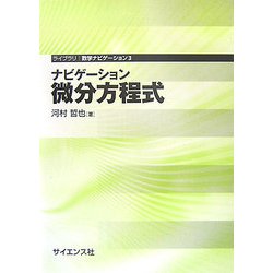 ナビゲーション 微分方程式(ライブラリ数学ナビゲーション〈3〉) [全集叢書]