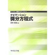 ナビゲーション 微分方程式(ライブラリ数学ナビゲーション〈3〉) [全集叢書]