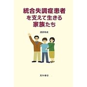 統合失調症患者を支えて生きる家族たち [単行本]