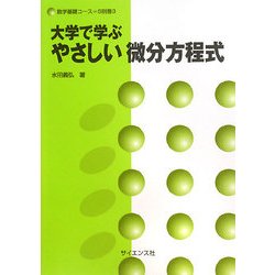 大学で学ぶやさしい微分方程式(数学基礎コース〈S別巻3〉) [全集叢書]