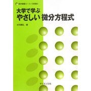 大学で学ぶやさしい微分方程式(数学基礎コース〈S別巻3〉) [全集叢書]