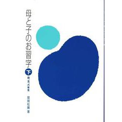 母と子のお習字〈下〉四・五・六年生 [単行本]
