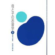 母と子のお習字〈下〉四・五・六年生 [単行本]