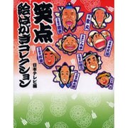 笑点絵はがきコレクション [単行本]