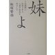 妹よ―北朝鮮に拉致された八重子救出をめざして [単行本]