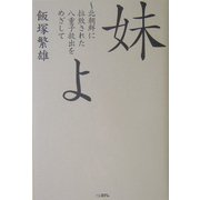 妹よ―北朝鮮に拉致された八重子救出をめざして [単行本]