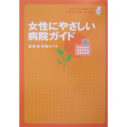 女性にやさしい病院ガイド―上手におつきあいして、からだも心もキレイになる! [単行本]