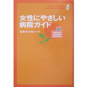女性にやさしい病院ガイド―上手におつきあいして、からだも心もキレイになる! [単行本]
