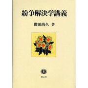 紛争解決学講義 [全集叢書]