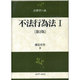 不法行為法Ⅰ〔第2版〕(法律学の森) [全集叢書]