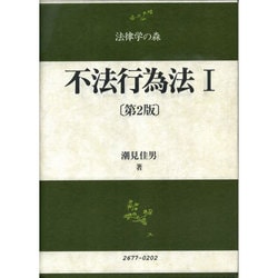 不法行為法Ⅰ〔第2版〕(法律学の森) [全集叢書]