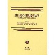 21世紀の日韓民事法学 [全集叢書]