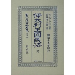 伊太利王国民法(完)(日本立法資料全集〈別巻308〉) [全集叢書]