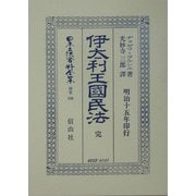 伊太利王国民法(完)(日本立法資料全集〈別巻308〉) [全集叢書]