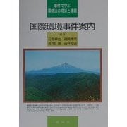 国際環境事件案内―事件で学ぶ環境法の現状と課題 [単行本]