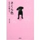 さくら色―オカンの嫁入り(宝島社文庫) [文庫]