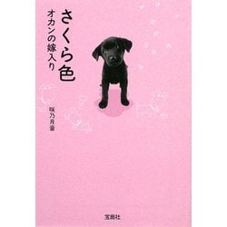 さくら色―オカンの嫁入り(宝島社文庫) [文庫]