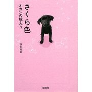さくら色―オカンの嫁入り(宝島社文庫) [文庫]