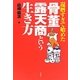 還暦すぎて始めた骨董露天商という生き方 [単行本]