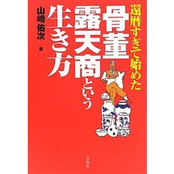 還暦すぎて始めた骨董露天商という生き方 [単行本]