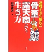 還暦すぎて始めた骨董露天商という生き方 [単行本]