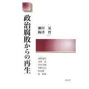 政治腐敗からの再生 [単行本]