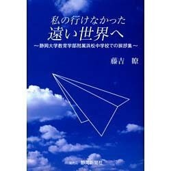 私の行けなかった遠い世界へ