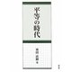 平等の時代 [単行本]