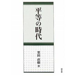 平等の時代 [単行本]