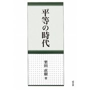 平等の時代 [単行本]